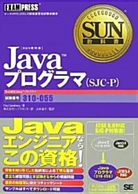 SUN敎科書Javaプログラマ(SJC-P) (單行本(ソフトカバ-))