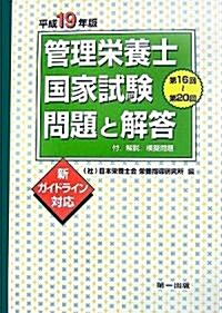 管理榮養士國家試驗問題と解答〈平成19年版〉―付.解說、模擬問題 (單行本)