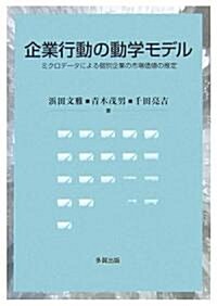 企業行動の動學モデル―ミクロデ-タによる個別企業の市場價値の推定 (單行本)