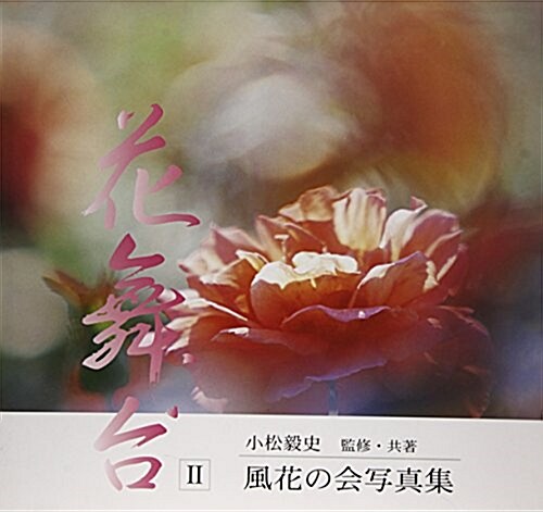 花舞台〈2〉―風花の會寫眞集 (大型本)