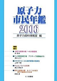 原子力市民年鑑〈2006〉 (單行本)