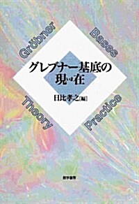 グレブナ-基底の現在 (單行本)