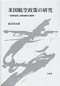 米國航空政策の硏究―規制政策と規制緩和の展開 (單行本)
