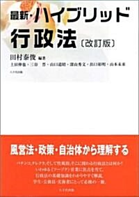 最新·ハイブリッド行政法 (改訂版, 單行本)