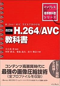 改訂版 H.264/AVC 敎科書 (インプレス標準敎科書シリ-ズ) (改訂版, 大型本)