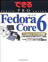 できるPRO Fedora Core 6 Linux完全活用編 (できるPROシリ-ズ) (大型本)