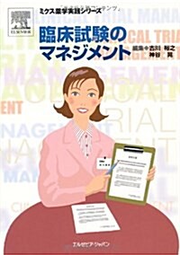 臨牀試驗のマネジメント (ミクス藥學實踐シリ-ズ) (單行本)