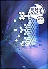 高分子化學入門―高分子の面白さはどこからくるか (改訂, 單行本)