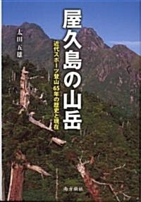 屋久島の山嶽―近代スポ-ツ登山65年の歷史と現在 (單行本)