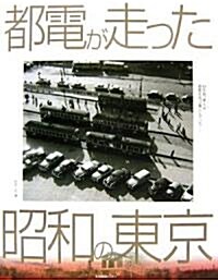 都電が走った昭和の東京 (大型本)