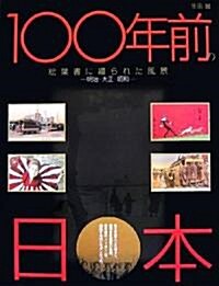 100年前の日本―繪葉書に綴られた風景 明治·大正·昭和 (大型本)