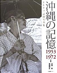 沖繩の記憶 1953?1972―オキナワ記錄寫眞集 (大型本)
