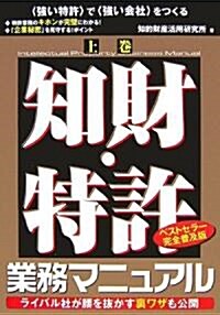 知財·特許業務マニュアル〈上卷〉 (單行本)