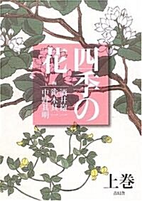 四季の花 (上卷) (單行本)