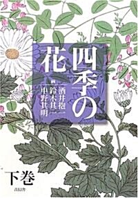 四季の花 (下卷) (單行本)