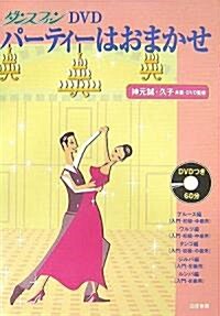 ダンスファンDVD パ-ティ-はおまかせ (ダンスファンDVD) (單行本)