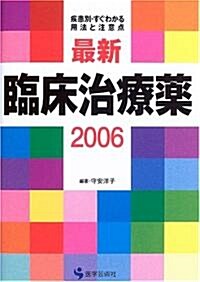 最新臨牀治療藥―疾患別·すぐわかる用法と注意點 (2006) (單行本)