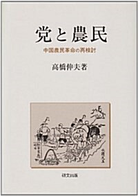 黨と農民―中國農民革命の再檢討 (單行本)