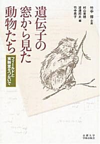 遺傳子の窓から見た動物たち―フィ-ルドと實驗室をつないで (單行本)