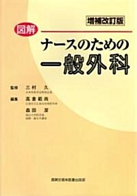 圖解ナ-スのための一般外科 (增補改訂版, 單行本)