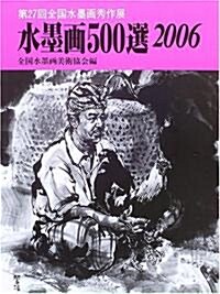 水墨畵500選〈2006〉第27回全國水墨畵秀作展入選作品集 (大型本)