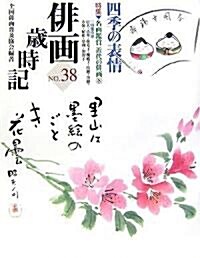 徘畵歲時記〈第38卷〉四季の表情―特集 名畵鑑賞近代の徘畵〈8〉 (大型本)