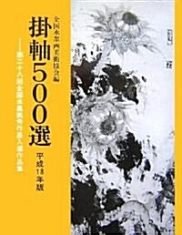 挂軸500選〈平成18年版〉第28回全國水墨畵秀作展入選作品集 (大型本)