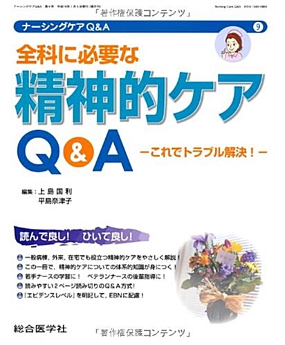 全科に必要な精神的ケアQ&A-これでトラブル解決! (ナ-シングケアQ&A 9) (單行本(ソフトカバ-))