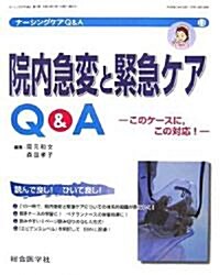 院內急變と緊急ケアQ&A―このケ-スに、この對應! (ナ-シングケア Q&A) (單行本)