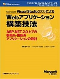 Microsoft Visual Studio 2005によるWebアプリケ-ション構築技法 (マイクロソフトコンサルティングサ-ビステクニカルリファレンスシリ-ズ) (大型本)