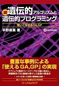 續 遺傳的アルゴリズムと遺傳的プログラミング 使いこなせるGA,GP (單行本)