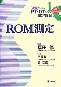 ROM測定 (PT·OTのための測定評價DVDシリ-ズ) (單行本)