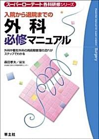 入院から退院までの外科必修マニュアル―外科や整形外科の周術期管理の流れがステップでわかる (ス-パ-ロ-テ-ト各科硏修シリ-ズ) (單行本)