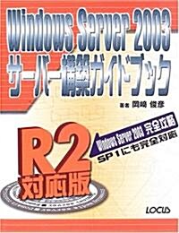 Windows Server 2003サ-バ-構築ガイドブック R2對應版 (單行本)