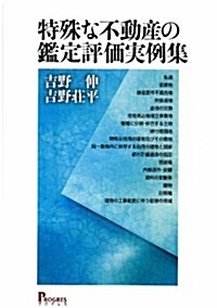 特殊な不動産の鑑定評價實例集 (單行本)