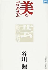 美のバロキスム―藝術學講義 (MAUライブラリ- (04)) (單行本)