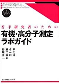 若手硏究者のための有機·高分子測定ラボガイド (單行本)