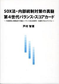 SOX法·內部統制對策の眞髓 第4世代バランス·スコアカ-ド―內部統制と戰略遂行の融合:バランスある效率的·效果的PDCAサイクル (大型本)