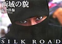 西域の貌―SILK ROAD (大型本)