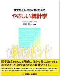 論文を正しく讀み書くためのやさしい統計學 (大型本)