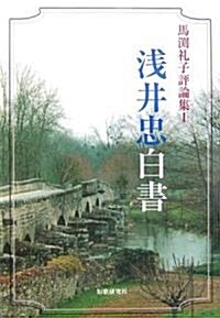 淺井忠白書―馬淵禮子評論集〈1〉 (馬淵禮子評論集 (1))