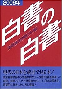 白書の白書〈2006年版〉「政府白書」全34冊をこの一冊に (單行本)