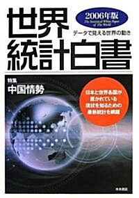 世界統計白書〈2006年版〉特集 中國情勢 (單行本)