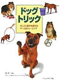 ドッグトリック―かしこい愛犬を育てるゲ-ム&トレ-ニング (單行本)