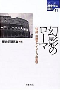 幻影のロ-マ―“傳統”の繼承とイメ-ジの變容 (シリ-ズ歷史學の現在) (單行本)