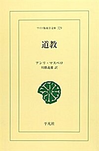 道敎 (ワイド版東洋文庫 (329))