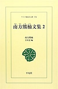 南方熊枏文集 (2) (ワイド版東洋文庫 (354))