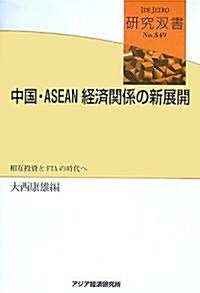 中國·ASEAN經濟關係の新展開―相互投資とFTAの時代へ (硏究雙書) (單行本)