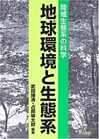 地球環境と生態系―陸域生態系の科學 (單行本)