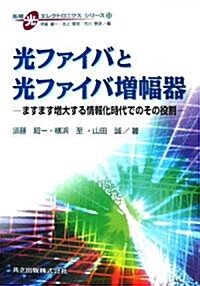 光ファイバと光ファイバ增幅器―ますます增大する情報化時代でのその役割 (先端光エレクトロニクスシリ-ズ) (單行本)